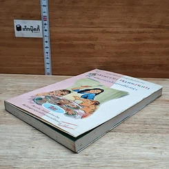 หนังสือ ปลายจวัก ปลายปากกา ตอน อาหารไทยบนโต๊ะฝรั่ง รูปที่ 4