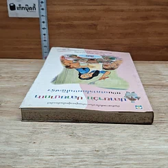 หนังสือ ปลายจวัก ปลายปากกา ตอน อาหารไทยบนโต๊ะฝรั่ง รูปที่ 5