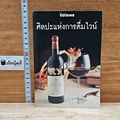 หนังสือ ศิลปะแห่งการดื่มไวน์