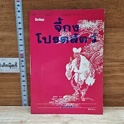 หนังสือ จี้กงโปรดสัตว์