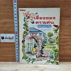 หนังสือ เรื่องของดาวเด่น