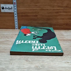 หนังสือ โต้วาทีและยอวาที รูปที่ 5