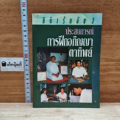 หนังสือ ประสบการณ์การฝึกอภิญญาตาทิพย์ : มิติเร้นลับ 2