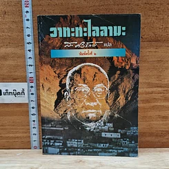 หนังสือ วาทะทะไลลามะ
