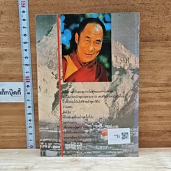 หนังสือ วาทะทะไลลามะ รูปที่ 2
