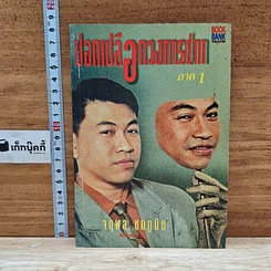 หนังสือ ปอกเปลือกวงการปาก ภาค 1