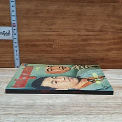 หนังสือ ปอกเปลือกวงการปาก ภาค 1 รูปที่ 3