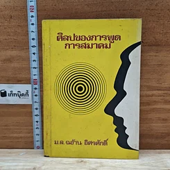 หนังสือ ศิลปของการพูดการสมาคม
