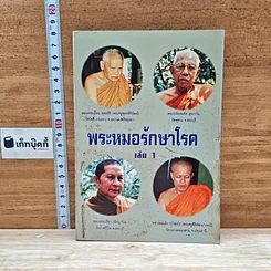 หนังสือ พระหมอรักษาโรค เล่ม 1