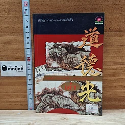 หนังสือ แสงสว่างแห่งสัจธรรมและคุณธรรม เต๋า