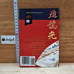 หนังสือ แสงสว่างแห่งสัจธรรมและคุณธรรม เต๋า รูปที่ 2