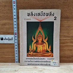 หนังสือ พลังเหนือพลัง 2