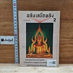 หนังสือ พลังเหนือพลัง 2 รูปที่ 2