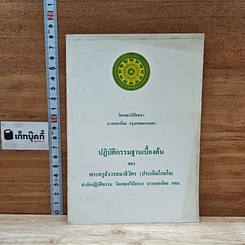 หนังสือ ปฏิบัติกรรมฐานเบื้องต้น