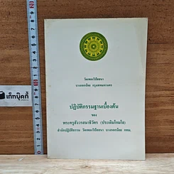 หนังสือ ปฏิบัติกรรมฐานเบื้องต้น