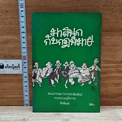 หนังสือ มาสนุกกับกฎหมาย