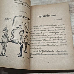 หนังสือ มาสนุกกับกฎหมาย รูปที่ 7