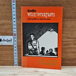 หนังสือ บันทึกพระยาทรงสุรเดช