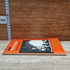 หนังสือ บันทึกพระยาทรงสุรเดช รูปที่ 3