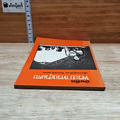 หนังสือ บันทึกพระยาทรงสุรเดช รูปที่ 5