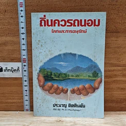 หนังสือ ถิ่นควรถนอม โลกและการอนุรักษ์