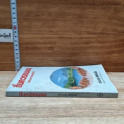 หนังสือ ถิ่นควรถนอม โลกและการอนุรักษ์ รูปที่ 3