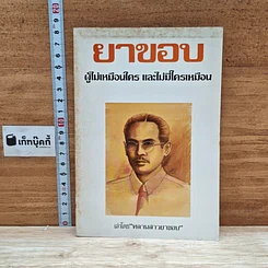 หนังสือ ยาขอบ ผู้ไม่มีใครเหมือน และไม่ไม่มีใครเหมือน