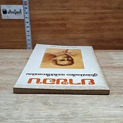 หนังสือ ยาขอบ ผู้ไม่มีใครเหมือน และไม่ไม่มีใครเหมือน รูปที่ 5