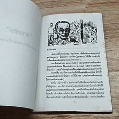 หนังสือ ยาขอบ ผู้ไม่มีใครเหมือน และไม่ไม่มีใครเหมือน รูปที่ 6