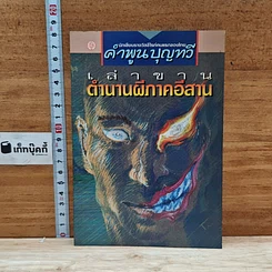 หนังสือ เล่าขานตำนานผีภาคอีสาน