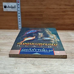 หนังสือ เล่าขานตำนานผีภาคอีสาน รูปที่ 5