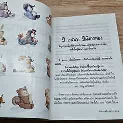 หนังสือ หมอไพศาลทำนานชนิดจะจะ 12 นักษัตริย์ พ.ศ.2543 รูปที่ 7