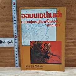 หนังสือ จอมนางน่านเจ้า 3.จากทุ่งหญ้ามาตั้งแคว้น...หลวงผา