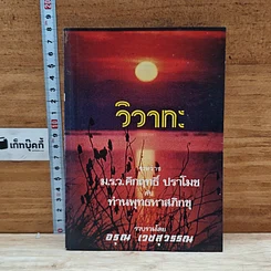 หนังสือ วิวาทะ ระหว่าง ม.ร.ว. คึกฤทธิ์ ปราโมช กับ ท่านพุทธทาสภิกขุ