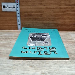 หนังสือ บริโภคสีเขียว รูปที่ 5