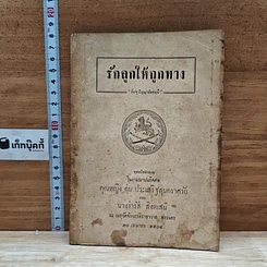 หนังสือ อนุสรณ์ในงานฌาปนกิจศพ คุณหญิง บึง ตุ่ม ประเสริฐสุนทราศรัย
