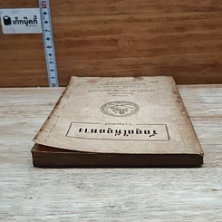 หนังสือ อนุสรณ์ในงานฌาปนกิจศพ คุณหญิง บึง ตุ่ม ประเสริฐสุนทราศรัย รูปที่ 5