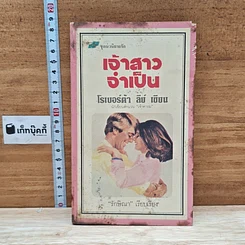 หนังสือ นิยายโรมานซ์ เจ้าสาวจำเป็น