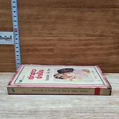 หนังสือ นิยายโรมานซ์ เจ้าสาวจำเป็น รูปที่ 3
