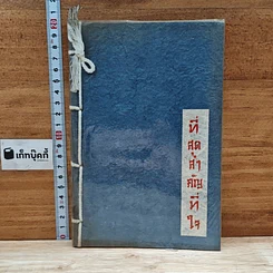 หนังสือ ที่สุดสำคัญที่ใจ