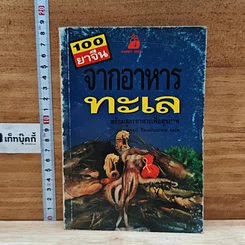 หนังสือ 100 ยาจีนจากอาหารทะเล พร้อมสูตรอาหารเพื่อสุขภาพ