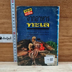 หนังสือ 100 ยาจีนจากอาหารทะเล พร้อมสูตรอาหารเพื่อสุขภาพ รูปที่ 2
