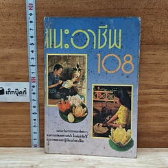 หนังสือ แนะอาชีพ 108