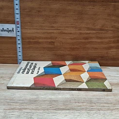 หนังสือ คู่มือศิลปศึกษา งานจัดออกแบบและสร้างสรรค์จากวัสดุต่างๆ รูปที่ 3