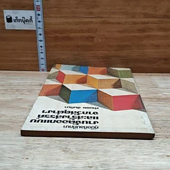 หนังสือ คู่มือศิลปศึกษา งานจัดออกแบบและสร้างสรรค์จากวัสดุต่างๆ รูปที่ 5