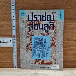 หนังสือ ปราชญ์สอนลูก