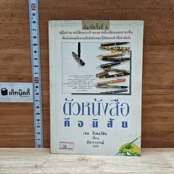 หนังสือ ตัวหนังสือคือนิสัย