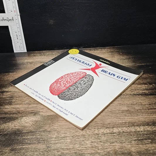 หนังสือ บริหารสมอง Brain GYM รูปที่ 4