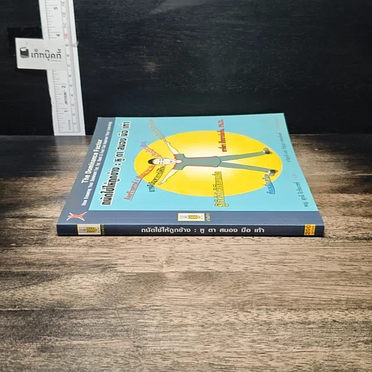หนังสือ ถนัดใช้ให้ถูกย่าง : หู ตา สมอง มือ เท้า รูปที่ 3