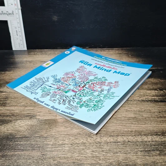 หนังสือ แบบฝึกหัดคิด พิชิต Mind Map รูปที่ 4